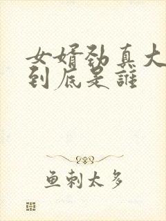 女婿劲真大枪枪到底是谁