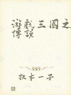 游戏三国之英雄传说