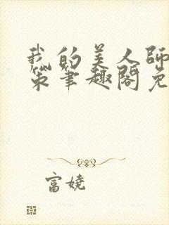 我的美人师父陈策笔趣阁免费阅读