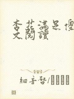 杏花满足傻儿全文阅读