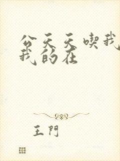 公天天吃我奶躁我的在