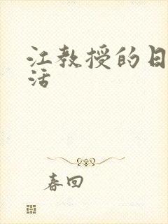 江教授的日常生活