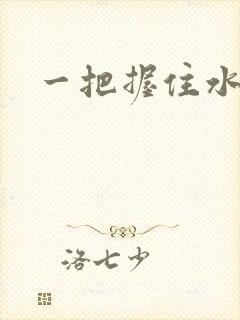 一把握住水蜜桃