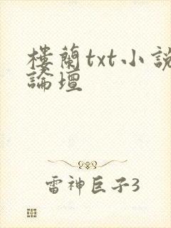 楼兰txt小说论坛