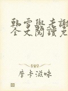 韩雪与老谢小说全文阅读免费