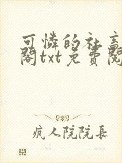 可怜的社畜笔趣阁txt免费阅读