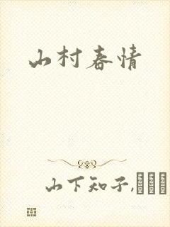 山村春情