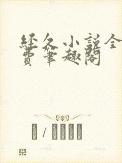 经久小说全文免费笔趣阁