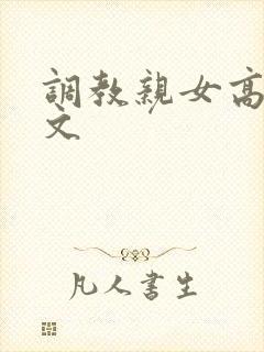 调教亲女高辣h文