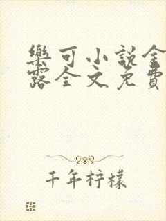 乐可小说金银花露全文免费阅读笔趣阁