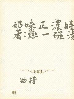奶味正浓时 作者:炖一碗汤