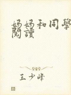 妈妈和同学全文阅读