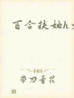 百合扶她h文