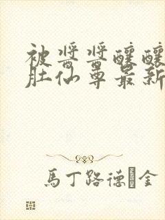 被酱酱酿酿的大肚仙尊最新章