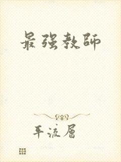最强教师