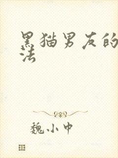 黑猫男友的撒娇法