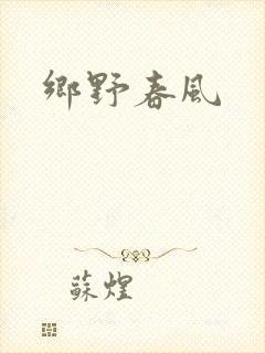 乡野春风