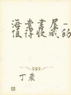 海棠书屋 - 值得收藏的宝藏文学小说