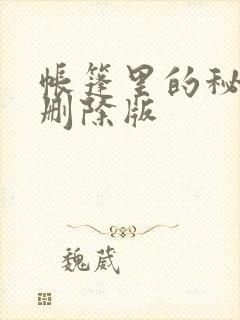 帐篷里的秘密无删除版