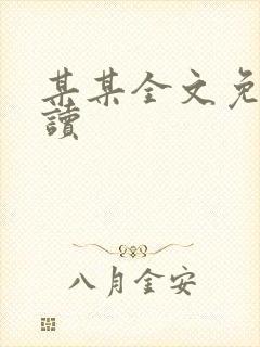 某某全文免费阅读