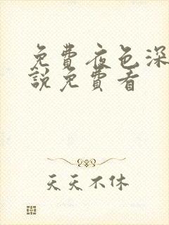 免费夜色深处小说免费看