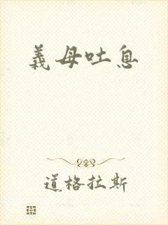 义母吐息