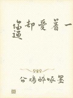 你却爱着一个傻逼