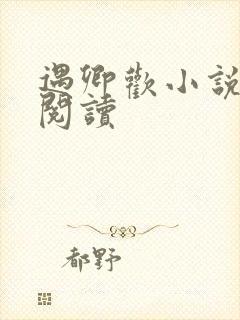 遇卿欢小说免费阅读