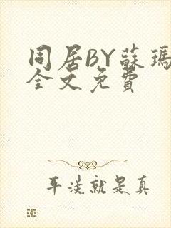 同居BY苏玛丽全文免费