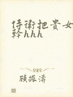 侍卫把贵女怼树干hhh