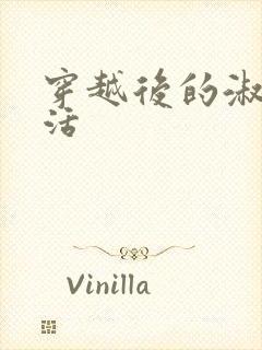 穿越后的淑女生活