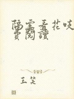 隔雾看花吱吱免费阅读