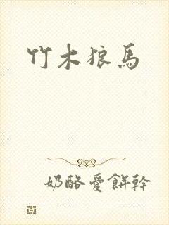 竹木狼马