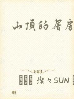 山顶的屠房