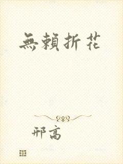 无赖折花
