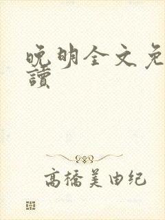 晚明全文免费阅读