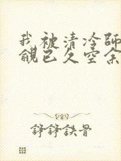 我被清冷师兄觊觎已久空余恨