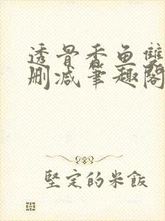 透骨香鱼双意无删减笔趣阁