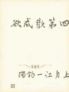 欲成欢第四部