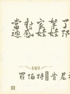 当对家拿了我的通感娃娃祁衡