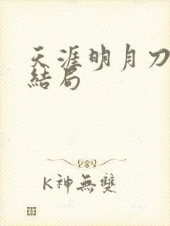 天涯明月刀小说结局