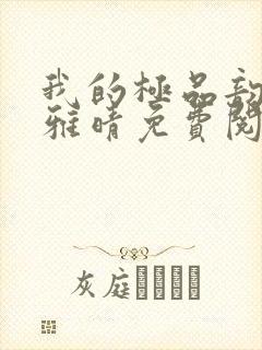 我的极品韵母苏雅晴免费阅读