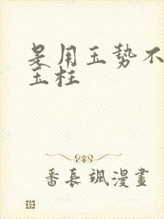 是用玉势不是用玉柱