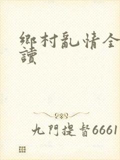 乡村乱情全文阅读