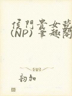 侯门贵女菀菀H(NP) 笔趣阁