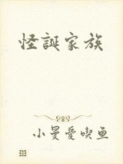 怪诞家族