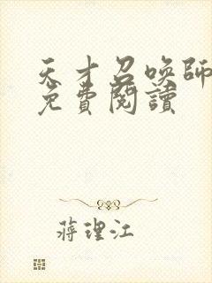 天才召唤师全文免费阅读