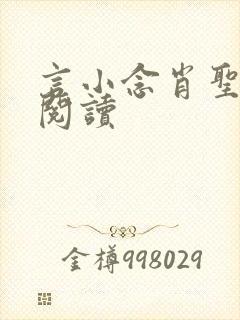 言小念肖圣免费阅读