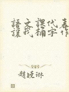 语文课代表趴下让我桶字作文