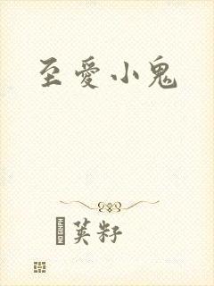 至爱小鬼